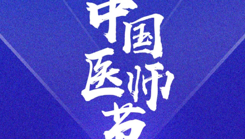 奋力书写时代动人故事： 2023年医师节致敬拼搏奋进的你们