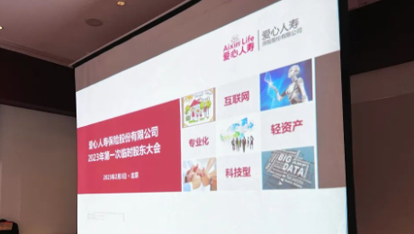 爱心人寿股东大会胜利召开，全票通过章程修订案